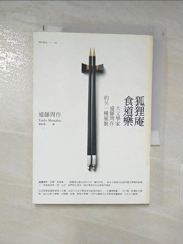 【書寶二手書T6／翻譯小說_A1B】狐狸庵食道樂_遠藤周