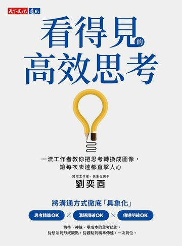 【電子書】看得見的高效思考：一流工作者教你把思考轉換成圖像，讓每次表達都直擊人心