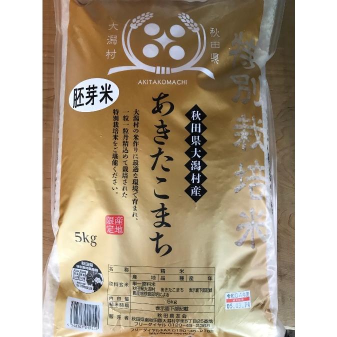 胚芽米 特別栽培米あきたこまち 5kg