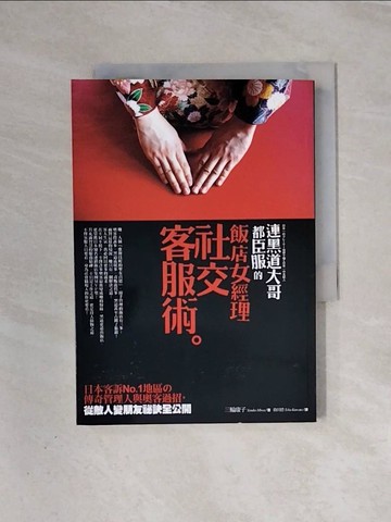 【書寶二手書T6／溝通_WAB】連黑道大哥都臣服的飯店女經理社交客服術_三輪康子