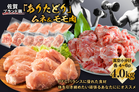 組み合わせ4kg　佐賀ブランド「ありたどり」ジューシーモモ肉豊富なタンパク質ムネ肉小分け真空　約4～500g×4~6枚×2種：B018-045