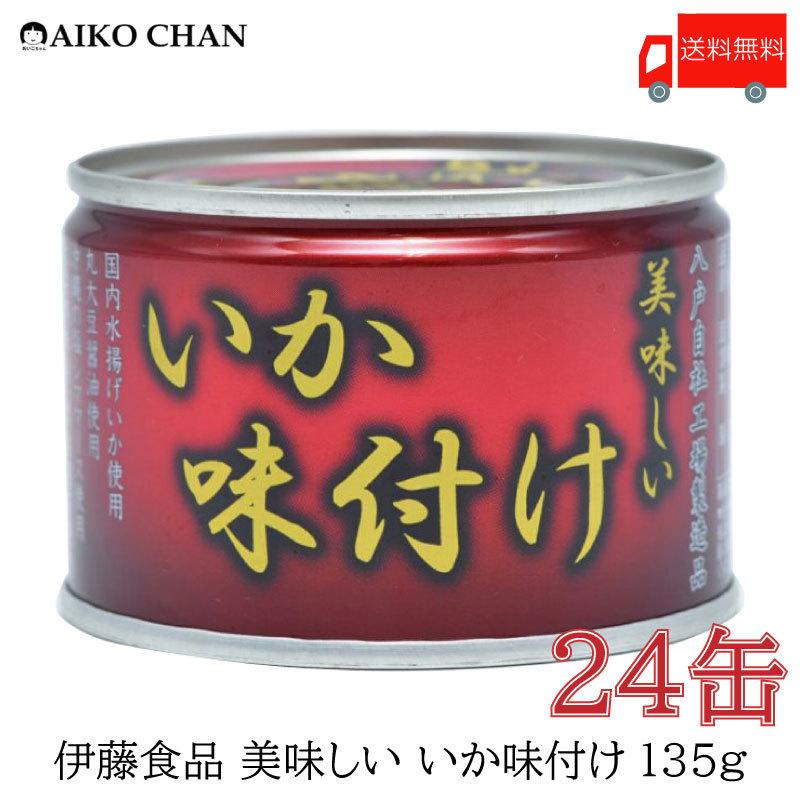 伊藤食品 いか 缶詰 美味しい いか 味付け 135g ×24缶 送料無料