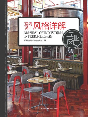 【電子書】室内设计风格详解工业风