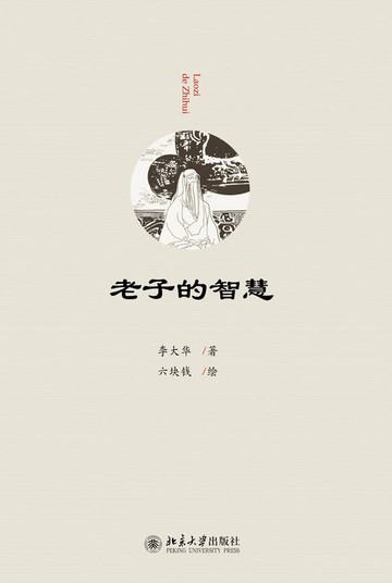 【電子書】老子的智慧