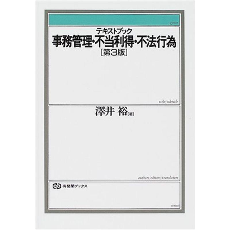 テキストブック 事務管理・不当利得・不法行為 (有斐閣ブックス)