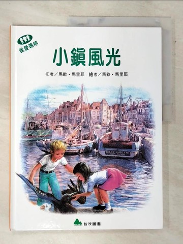 【書寶二手書T5／少年童書_QBB】小鎮風光_馬歇‧馬里歇