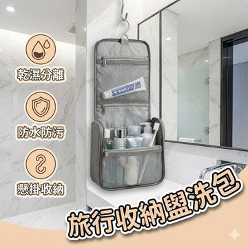 【台灣出貨】旅行收納盥洗包｜乾濕分離洗漱袋｜防水防潮化妝包｜掛勾設計可懸掛｜出差旅遊大容量收納包