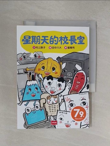 【書寶二手書T3／兒童文學_YF2】星期天的校長室_田中六大