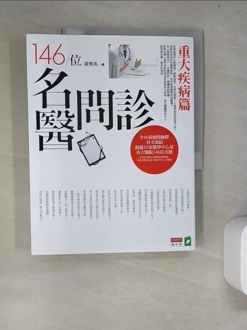 【書寶二手書T4／醫療_R63】146位名醫問診-重大疾病篇_黃秀美
