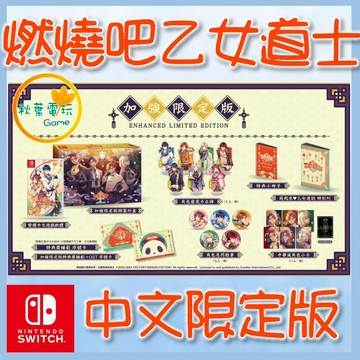 ●秋葉電玩●預購附特典 領卷免運 NS 燃燒吧！乙女道士 ～華遊戀語～ 中文加強限定版 2026年夏季預計發售