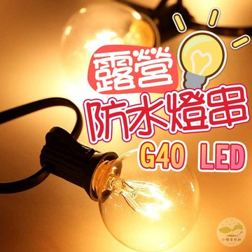 🔥隔日到貨🔥露營防水燈串 G40燈泡串 LED燈串 佈置燈串 裝飾燈串 戶外燈串 露營燈串 氣氛燈 圓球燈 聖誕燈