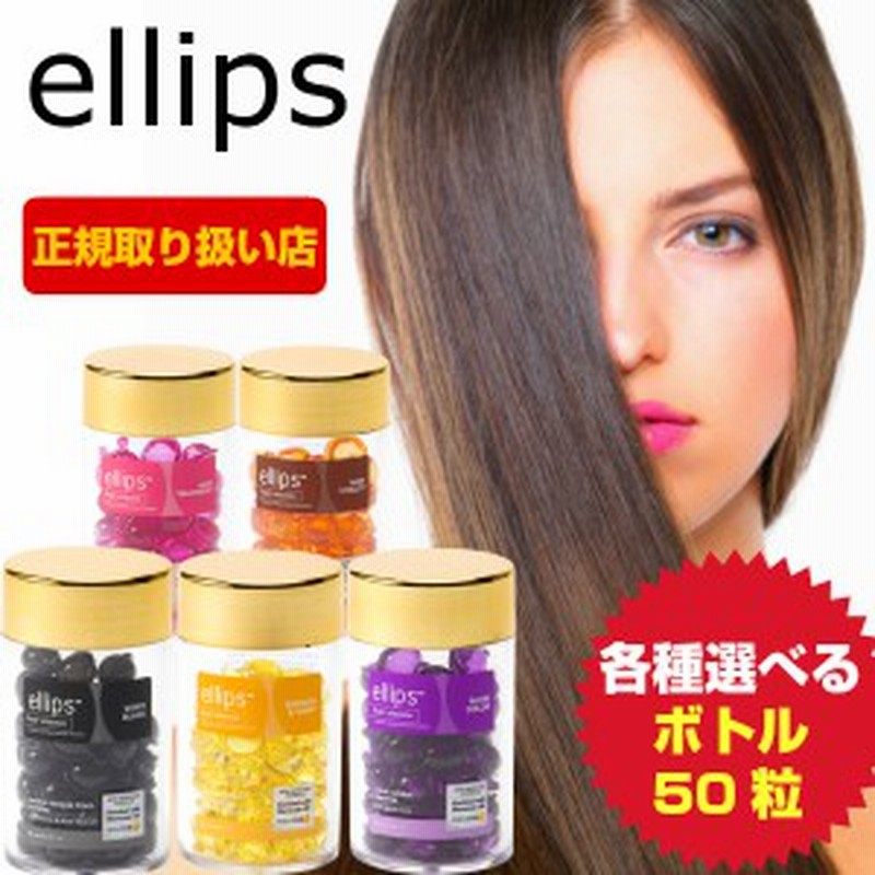 エリップス ヘアビタミン トリートメント 50粒 ellips 選べる各種【パープル ピンク イエロー ブラウン ブラック】正規品 (送料無料) 通販 LINEポイント最大GET | LINEショッピング エリップス ヘアビタミン トリートメント 50粒 ellips 選べる各種【パープル ピンク イエロー ブラウン ブラック】正規品 (送料無料) 通販 LINEポイント最大GET | LINEショッピング