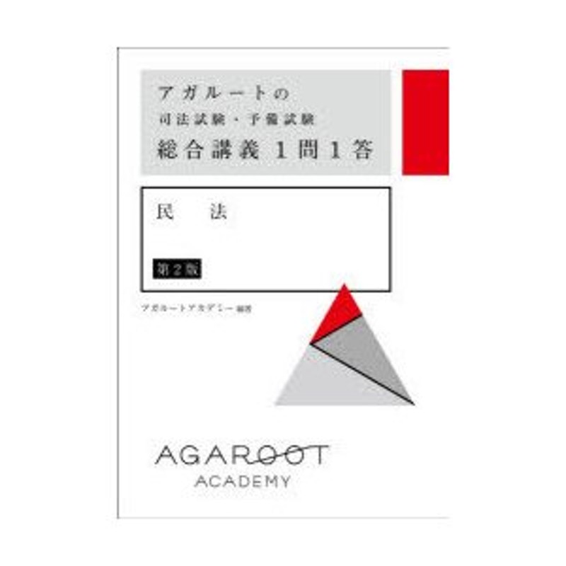 アガルートの司法試験・予備試験総合講義1問1答民法 アガルートアカデミー/編著 | LINEショッピング