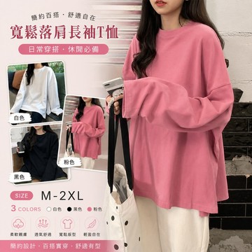 韓版開叉素色寬鬆長袖上衣 女裝 衣服 寬鬆上衣 顯瘦上衣 長袖t恤 冬裝 素T  LADYSHARE 【G037M5L】