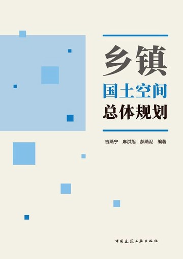 【電子書】乡镇国土空间总体规划
