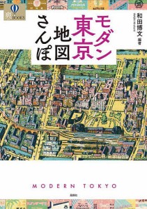 モダン東京地図さんぽ 和田博文