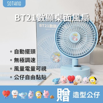 【SOTHING向物】BT21桌面風扇 - 羽 (附BABY系列造型公仔)一鍵搖頭 無極調節 無線風扇 桌上電風扇 小風扇
