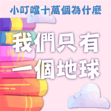 【有聲書】我們只有一個地球(小叮噹十萬個為什麼)