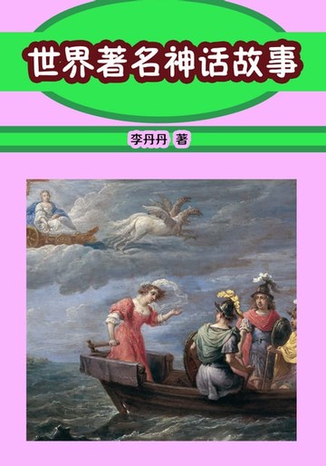 【電子書】世界著名神话故事