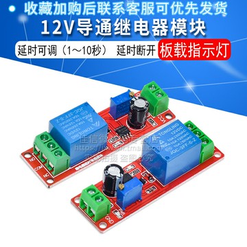 NE555延時模塊12V導通繼電器模塊單穩態開關汽車1-10秒 延時斷開