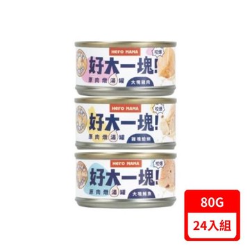 HeroMAMA-好大一塊！原肉燉湯罐系列 犬貓適用80g X24入組(下標數量2+贈神仙磚)