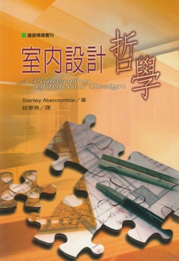 室內設計哲學〔修正版〕[二手書_普通]