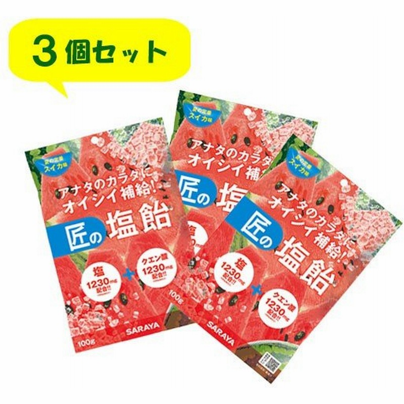 サラヤ 匠の塩飴 スイカ味 100g 3袋セット 個包装 塩分補給 キャンディ 通販 Lineポイント最大0 5 Get Lineショッピング