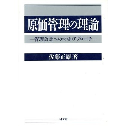 原価管理の理論 管理会計へのコスト・アプローチ／佐藤正雄