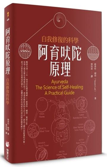 阿育吠陀原理：自我修復的科學[二手書_良好]