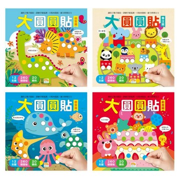 貼紙書 遊戲書 球球館 大圓圓貼 共4冊