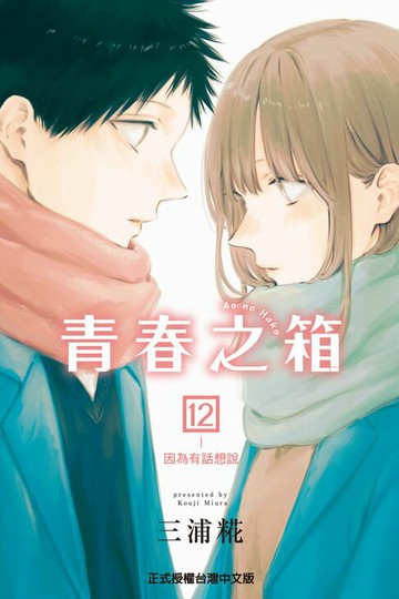 【電子書】青春之箱 (12)