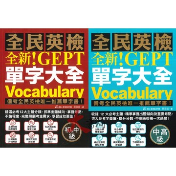 國際學村『全民英檢 全新!GEPT單字大全』初級&中級 、中高級 模擬測驗 線上音檔QR碼 ● 大書局 網路線上書店   您升學的好夥伴!