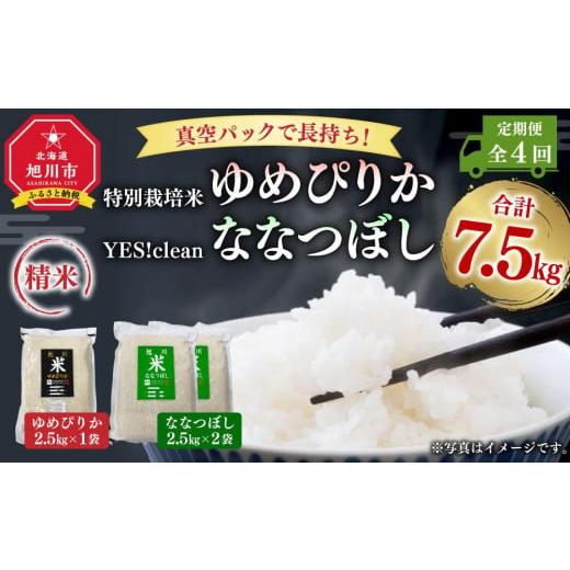 ふるさと納税 北海道 旭川市 真空パックで長持ち！特別栽培米ゆめぴりか2.5kg×1袋 YES!cleanななつぼし2.5kg×2袋 合計7.5kg