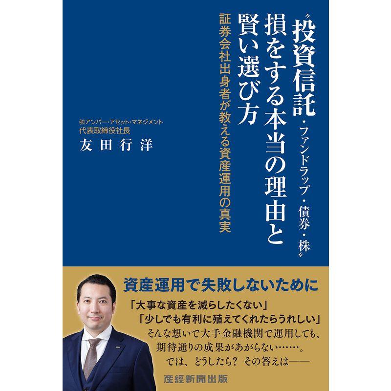 投資信託・ファンドラップ・債券・株 損をする本当の理由と賢い選び方 ~証券会社出身者が教える資産運用の真実