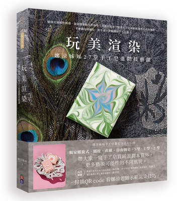 玩美渲染︰娜涼姊姊27堂手工皂進階技藝課
