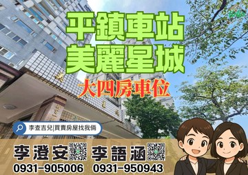 李查吉兒獨家｜近未來平鎮車站｜採光邊間大四房車位｜桃園市平鎮區新富一街