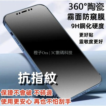 滿版防窺霧面鋼化抗指紋 防窺 9H保護貼 適用 蘋果 iPhone 13 12 11 Pro Max Mini 熒幕貼