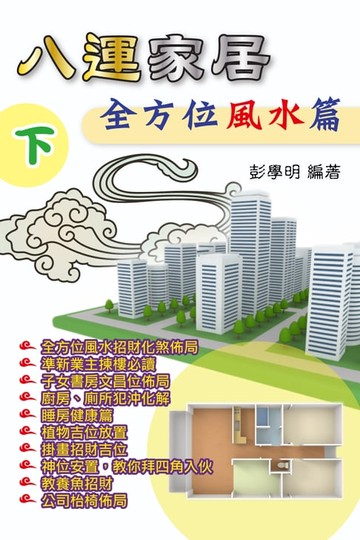 【電子書】八運家居全方位風水篇（下）