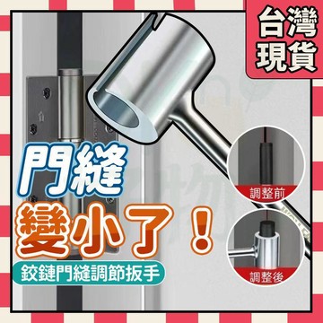 ✨隔日到貨✨門縫調節扳手 門縫間隙調節器 明鉸鏈調縫神器 鉸鏈調整器 旗形合頁明鉸鏈 門窗鋼門安裝 工具扳手 0115