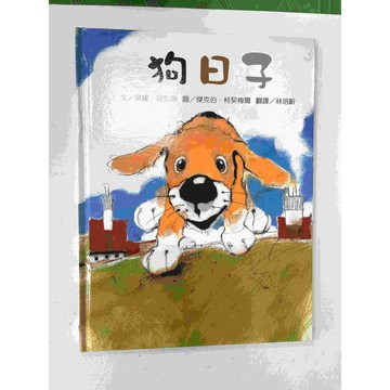 【雷根360免運】【送贈品】繪本 狗日子 #九成新【P-BU1094】