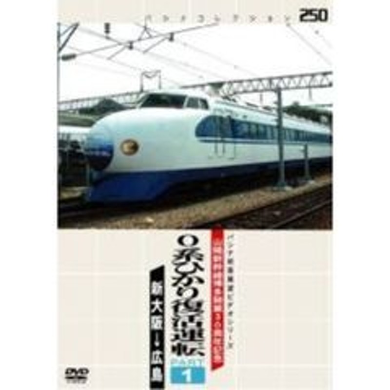 パシナコレクション 山陽新幹線博多開業30周年記念 0系ひかり復活運転