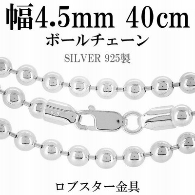 ボールチェーン 直径4 5mm 40cm シルバー925 シルバーチェーン チェーンネックレス ネックレスチェーン チェーンのみ 短い 短め 地金 通販 Lineポイント最大get Lineショッピング