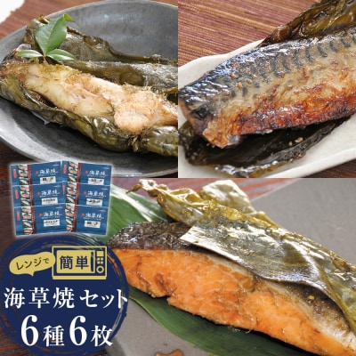 レンジで簡単焼き魚!　海草焼セットK-6