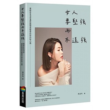 女人要堅強而不逞強（暢銷慶功版）【城邦讀書花園】