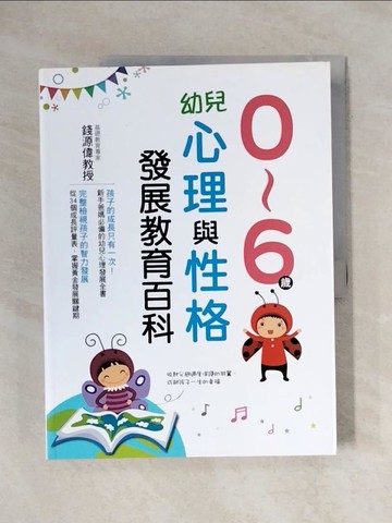 【書寶二手書T1／保健_ZFY】0～6歲幼兒心理與性格發展教育百科_錢源偉