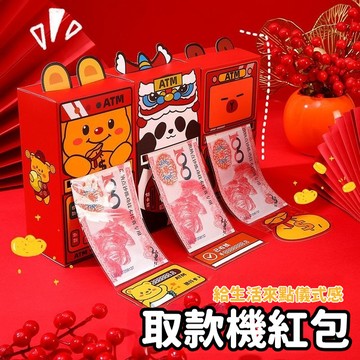 高雄有貨 ATM取款機紅包 2026 新年 取款機紅包 吐錢紅包 ATM紅包 卡通 紅包 紅包袋 創意紅包袋 馬年紅包