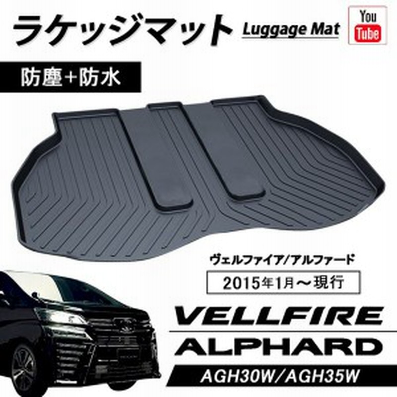 アルファード ヴェルファイア 30系 ラゲッジマットトランクトレイ 専用設計 加工タイプ リア カーゴマット ラゲッジトレイ レジャー マッ 通販 Lineポイント最大1 0 Get Lineショッピング