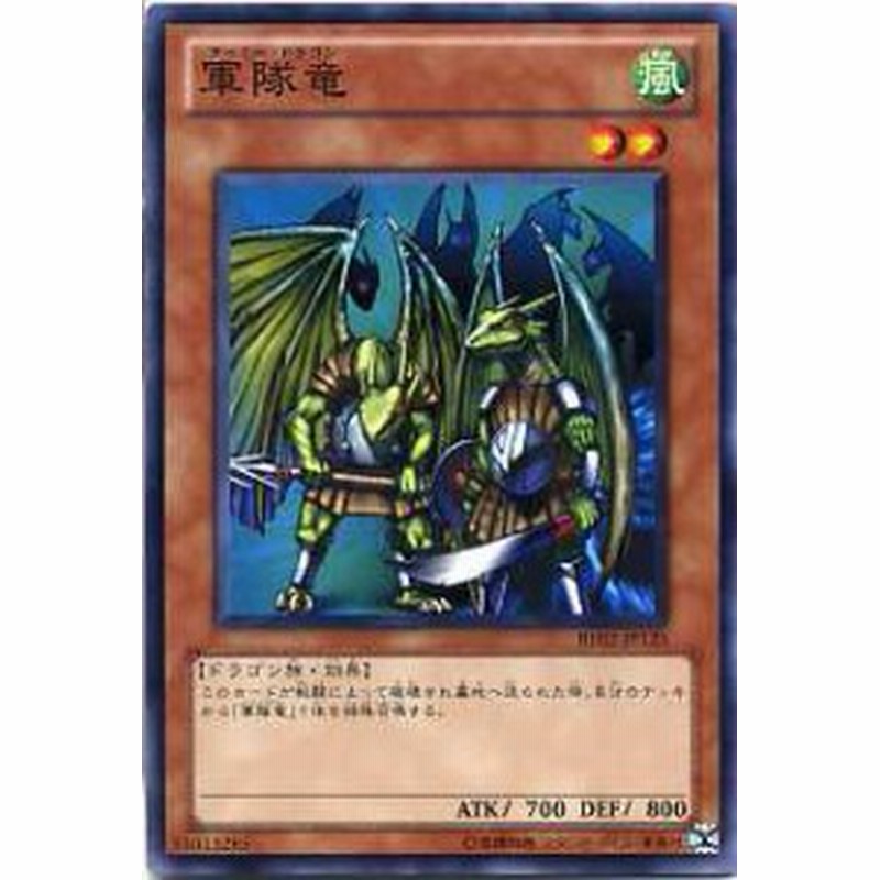 軍隊竜 アーミー ドラゴン ノーマル Be02 Jp125 遊戯王カード 風属性 レベル2 通販 Lineポイント最大1 0 Get Lineショッピング