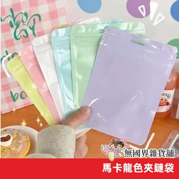 台灣現貨 馬卡龍 夾鏈袋 自封袋 密封袋 飾品密封口袋 封口袋 包裝袋 分裝袋 飾品袋 卡套