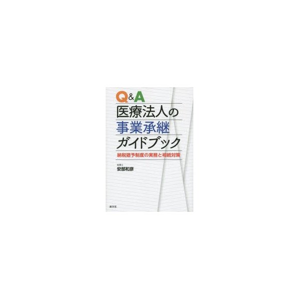 Q A医療法人の事業承継ガイドブック 納税猶予制度の実務と相続対策